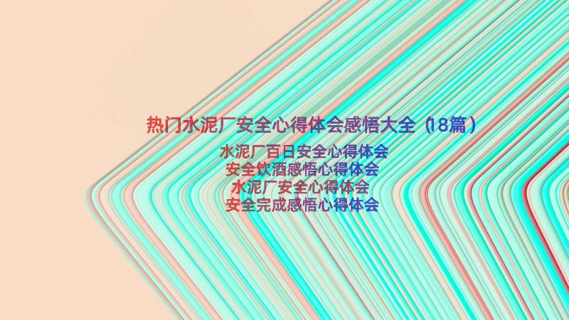 热门水泥厂安全心得体会感悟大全（18篇）