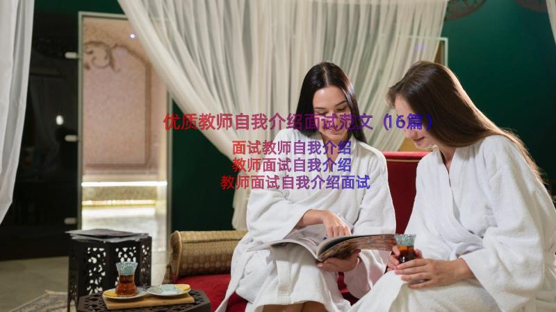 优质教师自我介绍面试范文（16篇）