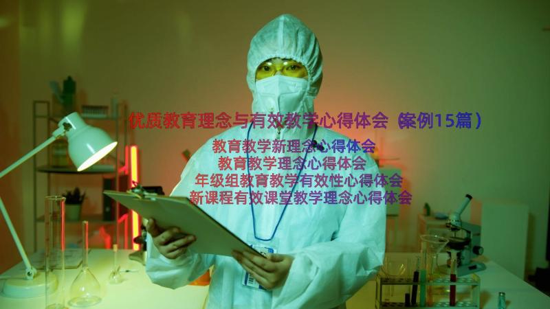 优质教育理念与有效教学心得体会（案例15篇）