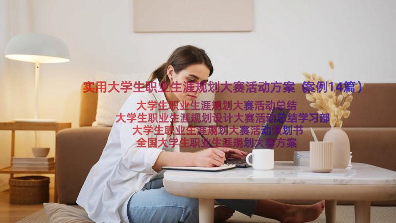 实用大学生职业生涯规划大赛活动方案（案例14篇）