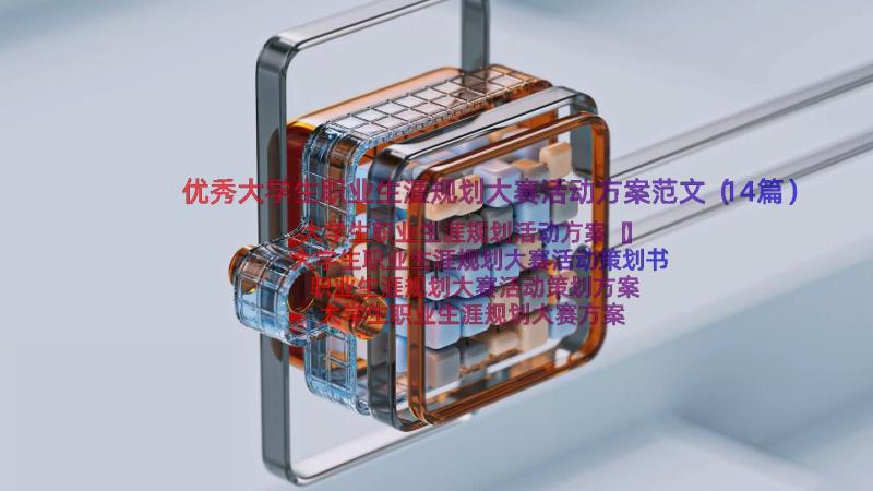 优秀大学生职业生涯规划大赛活动方案范文（14篇）