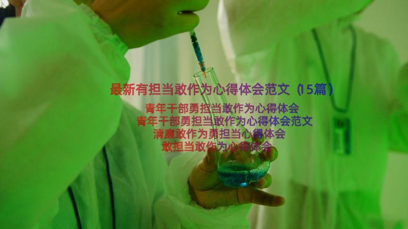 最新有担当敢作为心得体会范文（15篇）