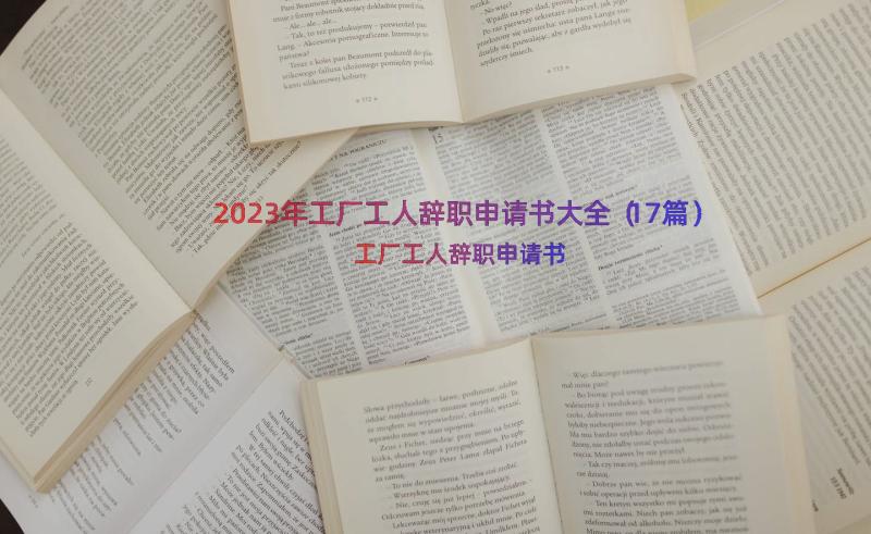 2023年工厂工人辞职申请书大全（17篇）