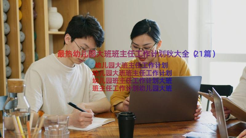 最热幼儿园大班班主任工作计划秋大全（21篇）