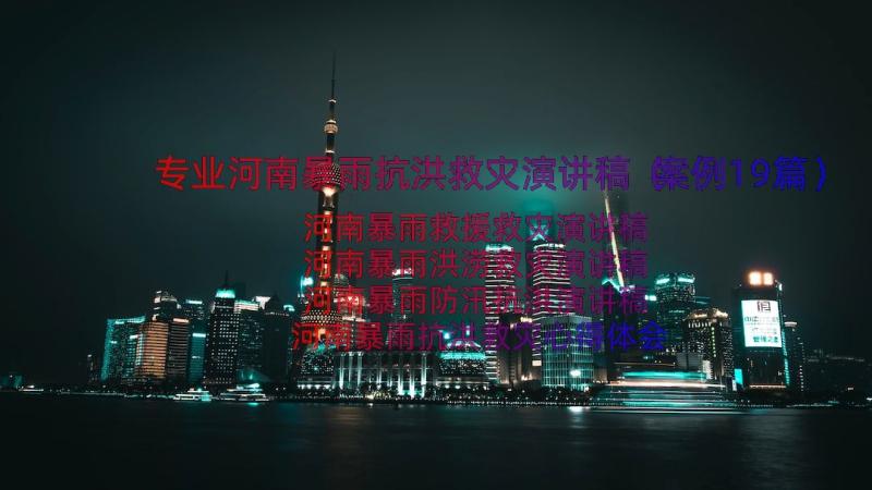 专业河南暴雨抗洪救灾演讲稿（案例19篇）