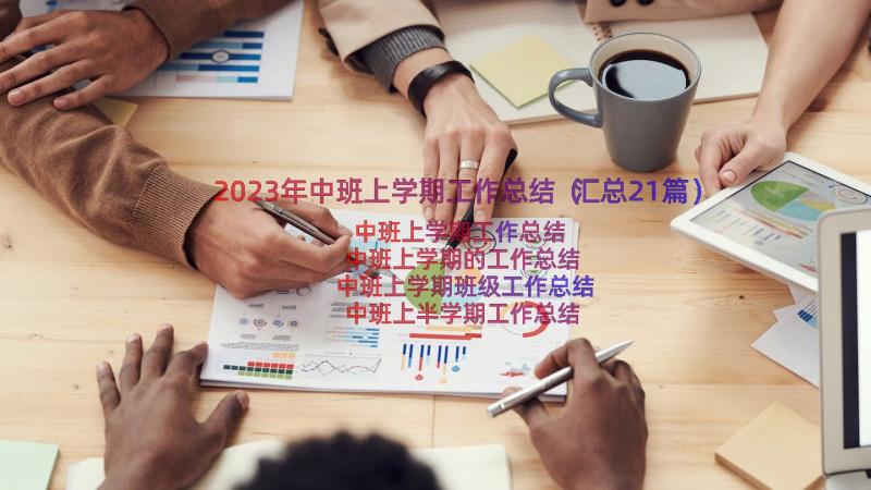 2023年中班上学期工作总结（汇总21篇）