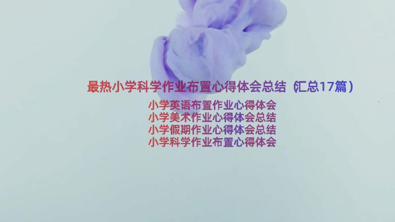 最热小学科学作业布置心得体会总结（汇总17篇）