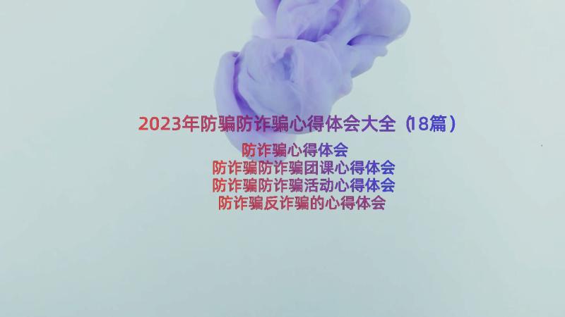 2023年防骗防诈骗心得体会大全（18篇）