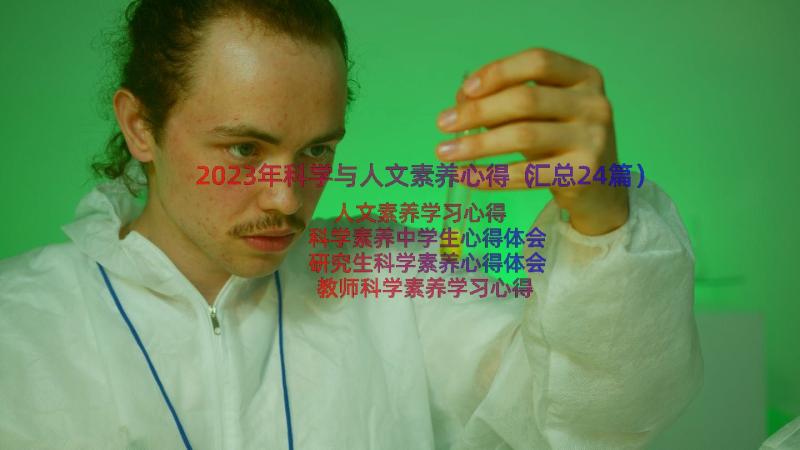 2023年科学与人文素养心得（汇总24篇）