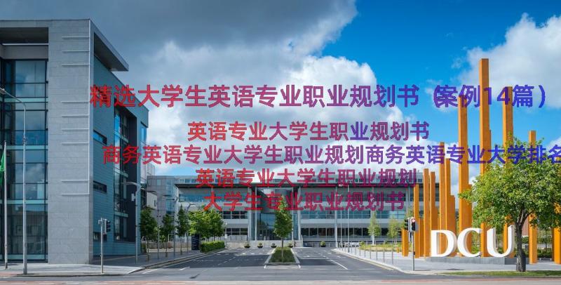 精选大学生英语专业职业规划书（案例14篇）