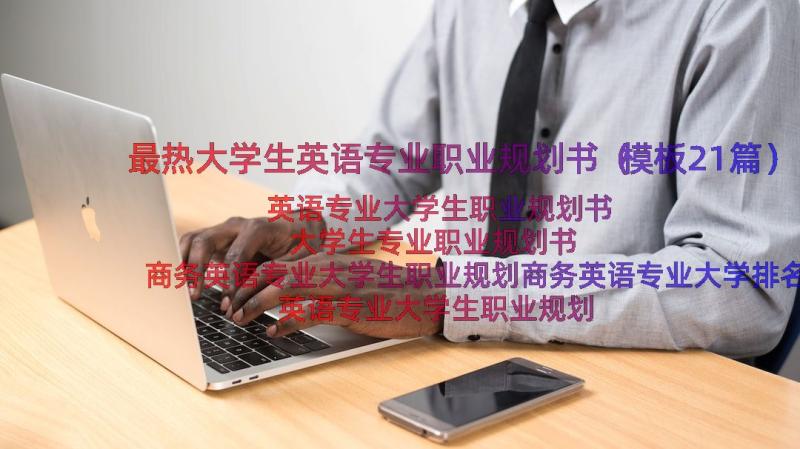 最热大学生英语专业职业规划书（模板21篇）