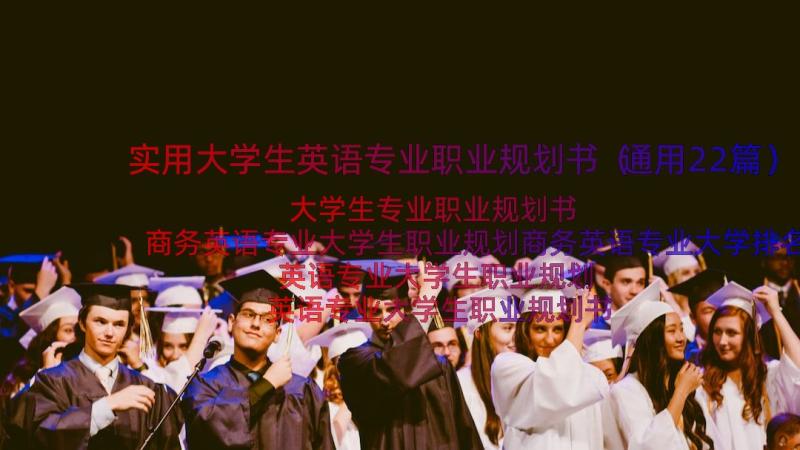 实用大学生英语专业职业规划书（通用22篇）