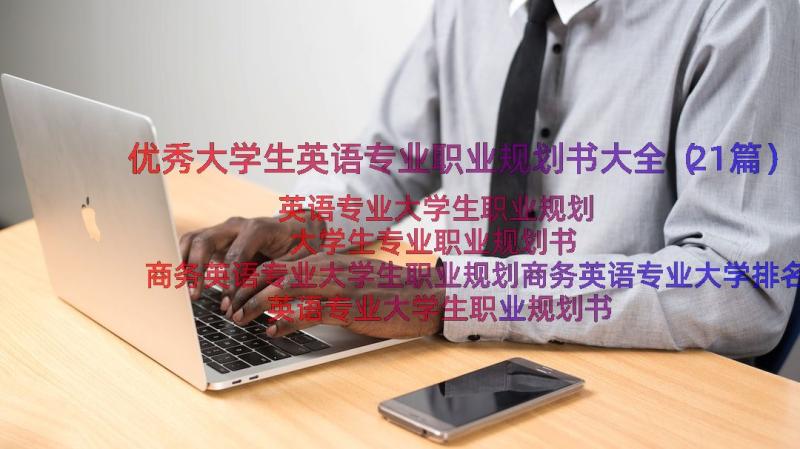 优秀大学生英语专业职业规划书大全（21篇）