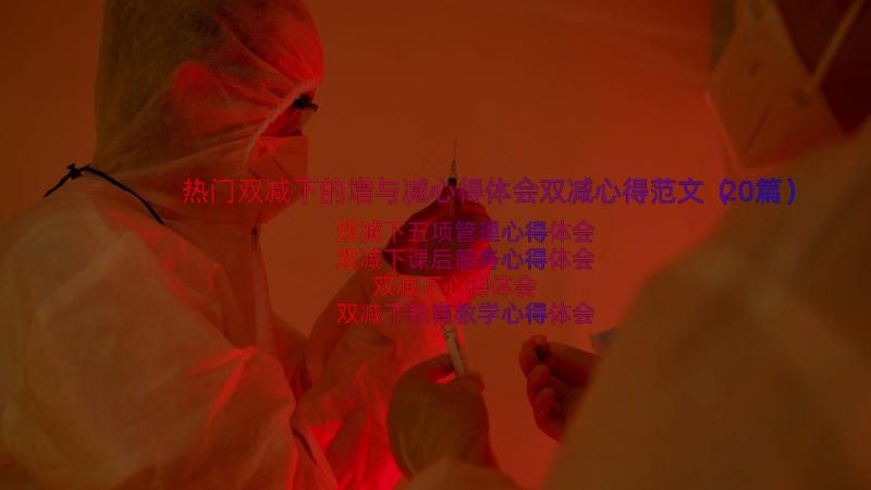 热门双减下的增与减心得体会双减心得范文（20篇）