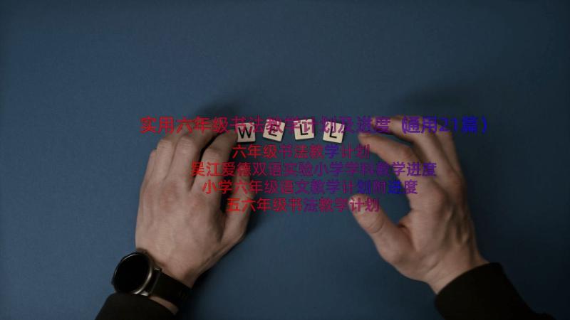 实用六年级书法教学计划及进度（通用21篇）