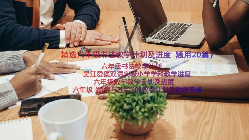 精选六年级书法教学计划及进度（通用20篇）