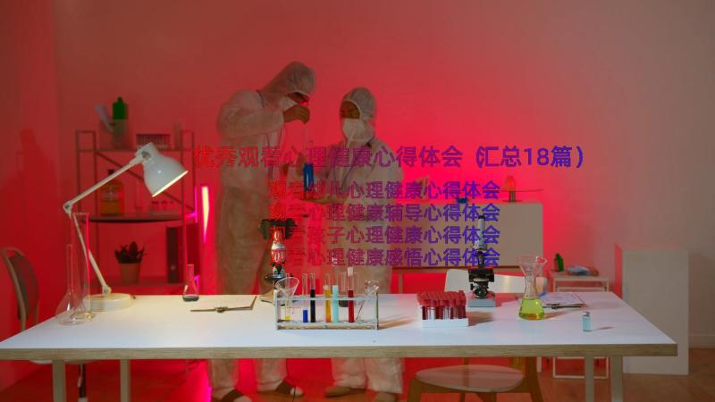 优秀观看心理健康心得体会（汇总18篇）