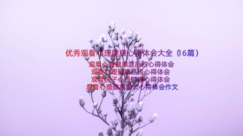 优秀观看心理健康心得体会大全（16篇）