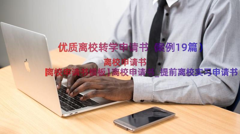 优质离校转学申请书（案例19篇）