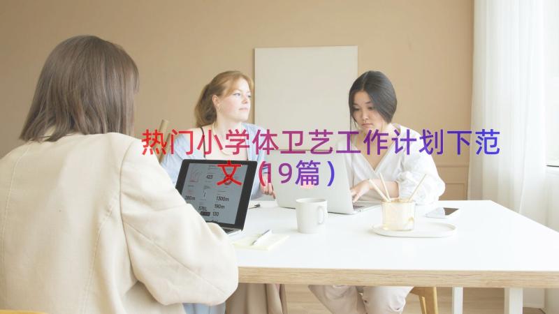 热门小学体卫艺工作计划下范文（19篇）