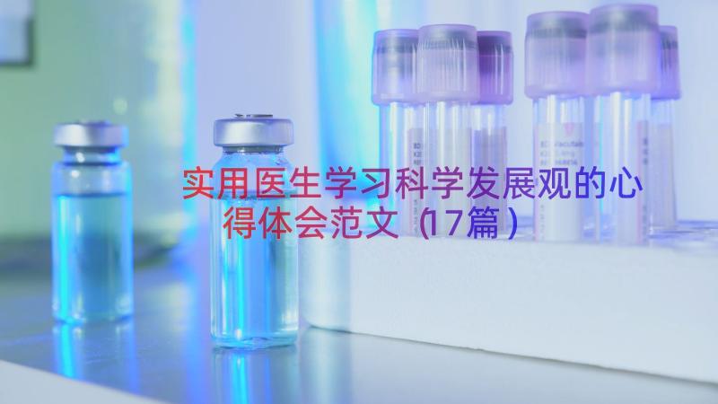 实用医生学习科学发展观的心得体会范文（17篇）