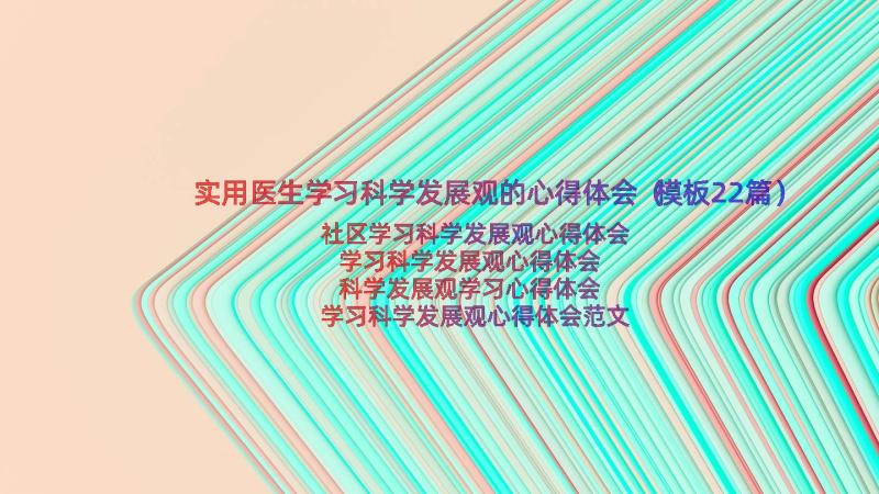 实用医生学习科学发展观的心得体会（模板22篇）