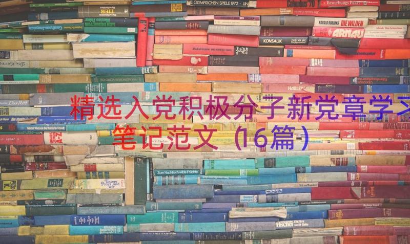 精选入党积极分子新党章学习笔记范文（16篇）