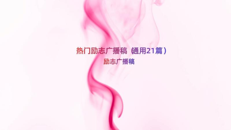 热门励志广播稿（通用21篇）