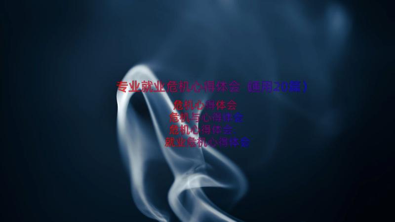 专业就业危机心得体会（通用20篇）