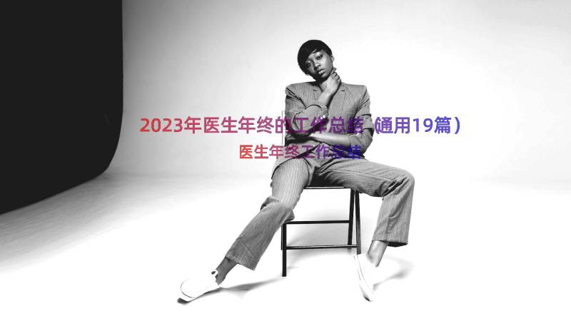 2023年医生年终的工作总结（通用19篇）