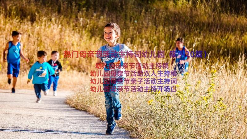 热门母亲节活动主持词幼儿园（案例20篇）