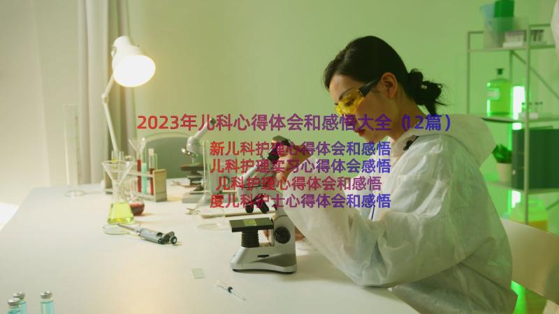 2023年儿科心得体会和感悟大全（12篇）