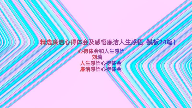 精选廉洁心得体会及感悟廉洁人生感悟（模板24篇）