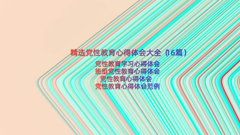 精选党性教育心得体会大全（16篇）