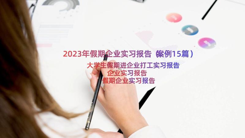 2023年假期企业实习报告（案例15篇）