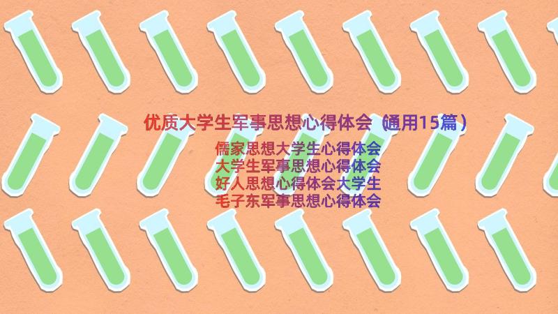 优质大学生军事思想心得体会（通用15篇）