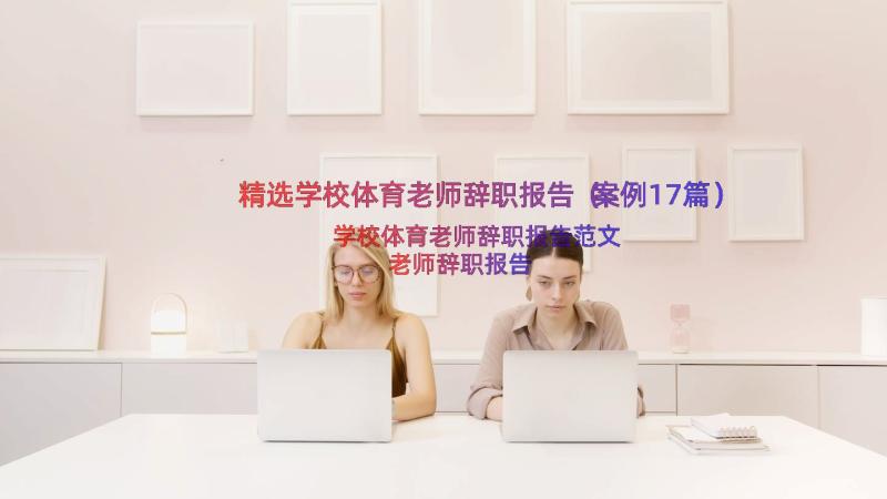 精选学校体育老师辞职报告（案例17篇）