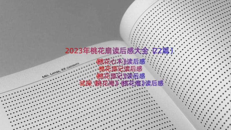 2023年桃花扇读后感大全（22篇）