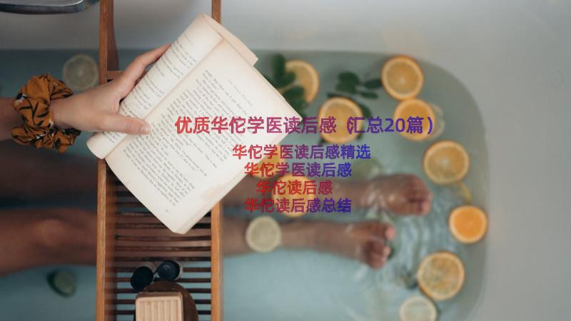 优质华佗学医读后感（汇总20篇）