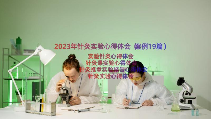 2023年针灸实验心得体会（案例19篇）