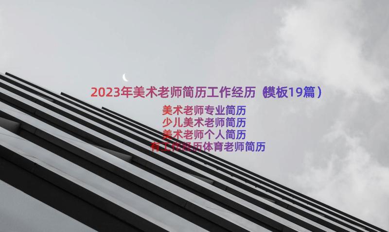 2023年美术老师简历工作经历（模板19篇）