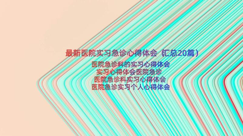 最新医院实习急诊心得体会（汇总20篇）