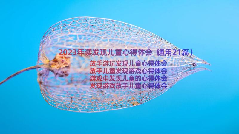 2023年读发现儿童心得体会（通用21篇）