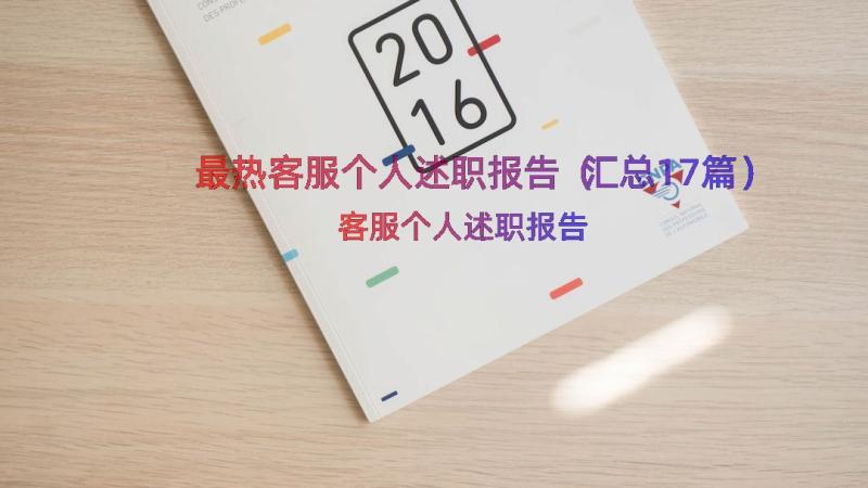 最热客服个人述职报告（汇总17篇）