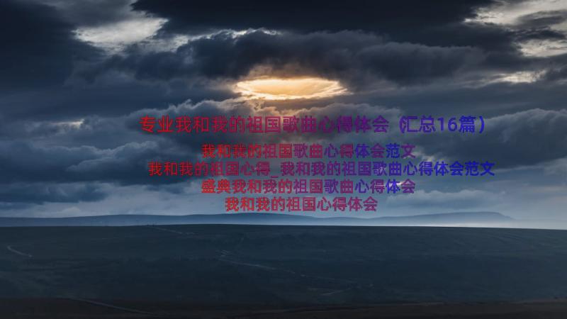 专业我和我的祖国歌曲心得体会（汇总16篇）