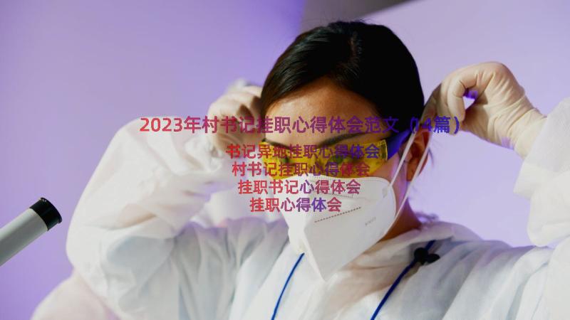 2023年村书记挂职心得体会范文（14篇）