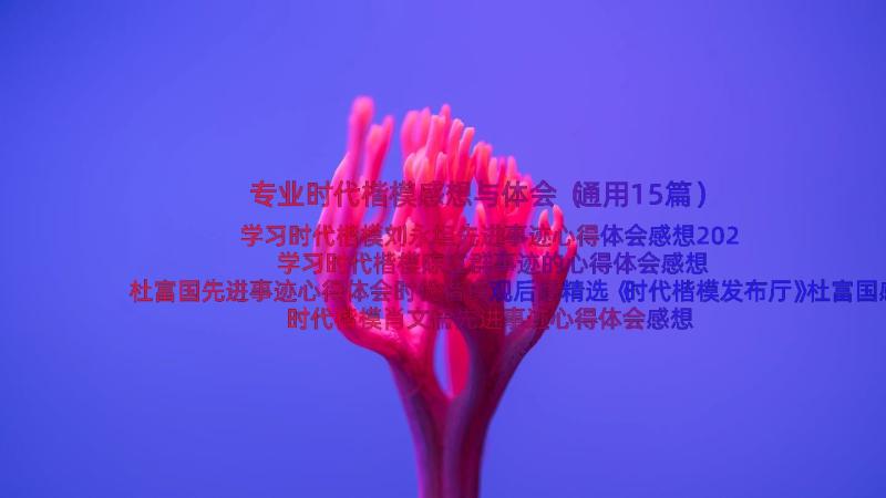 专业时代楷模感想与体会（通用15篇）