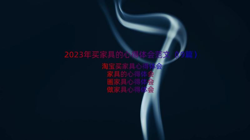 2023年买家具的心得体会范文（19篇）