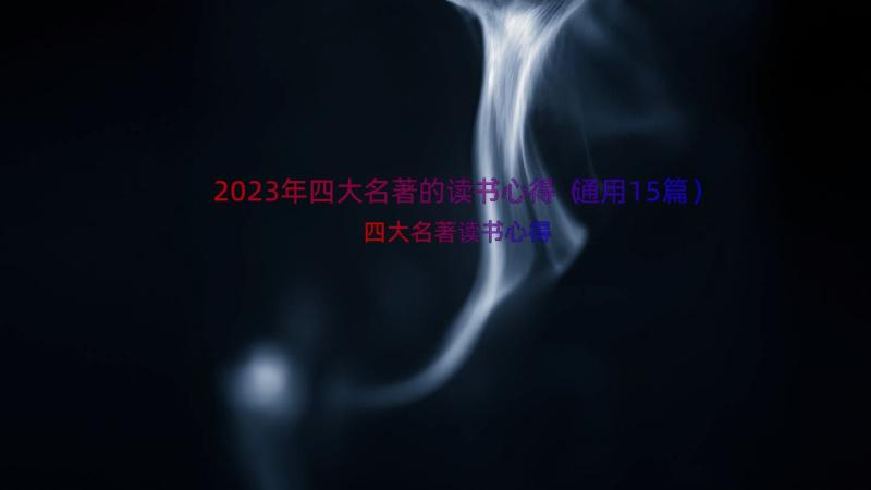 2023年四大名著的读书心得（通用15篇）