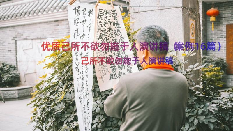 优质己所不欲勿施于人演讲稿（案例16篇）